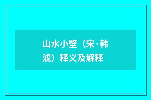 山水小壁（宋·韩淲）释义及解释