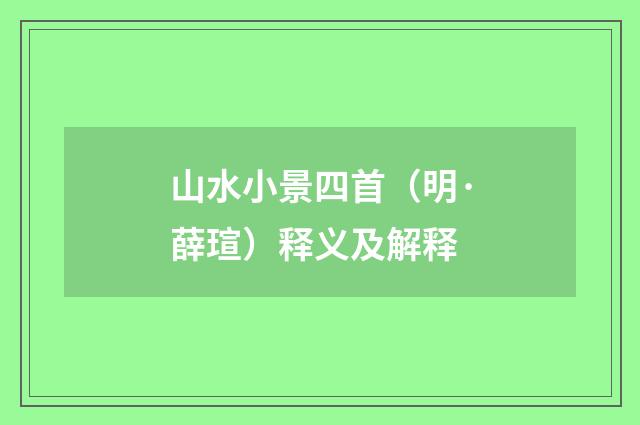 山水小景四首（明·薛瑄）释义及解释