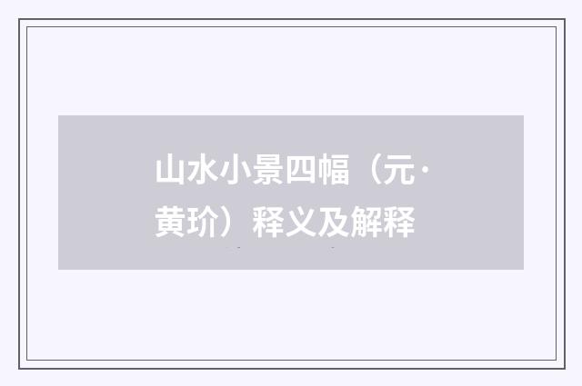 山水小景四幅（元·黄玠）释义及解释