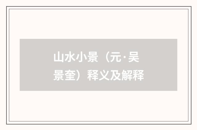 山水小景（元·吴景奎）释义及解释