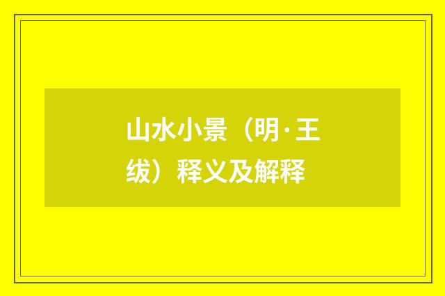 山水小景（明·王绂）释义及解释