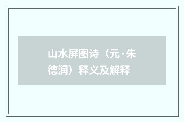 山水屏图诗（元·朱德润）释义及解释