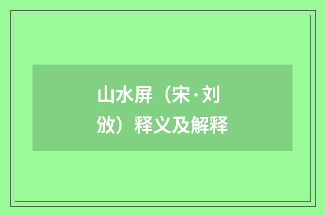 山水屏（宋·刘攽）释义及解释