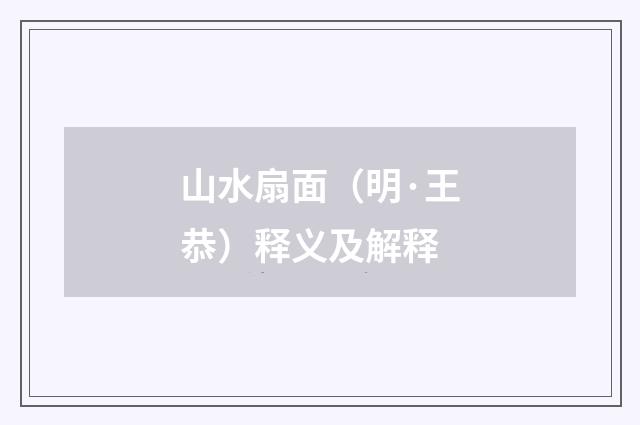 山水扇面（明·王恭）释义及解释