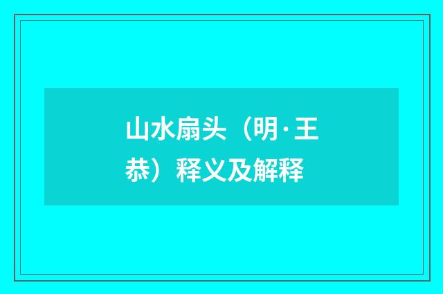山水扇头（明·王恭）释义及解释