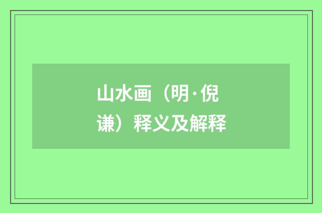 山水画（明·倪谦）释义及解释