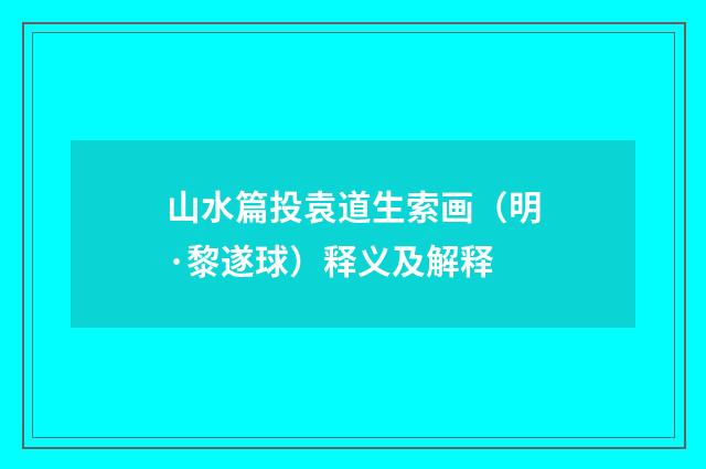 山水篇投袁道生索画（明·黎遂球）释义及解释