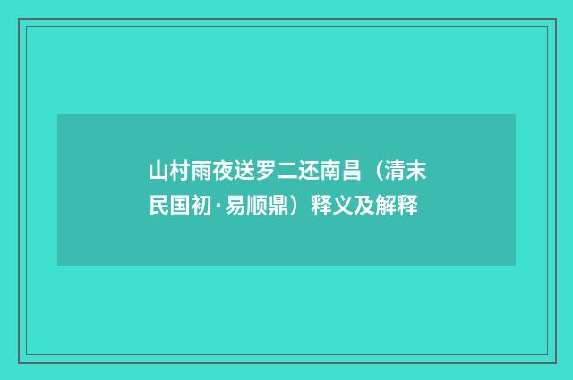 山村雨夜送罗二还南昌（清末民国初·易顺鼎）释义及解释