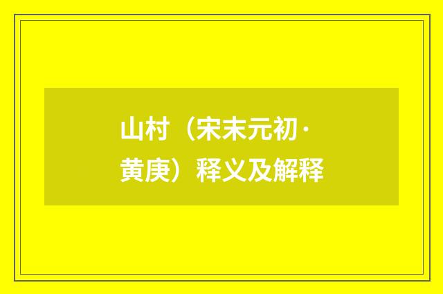 山村（宋末元初·黄庚）释义及解释