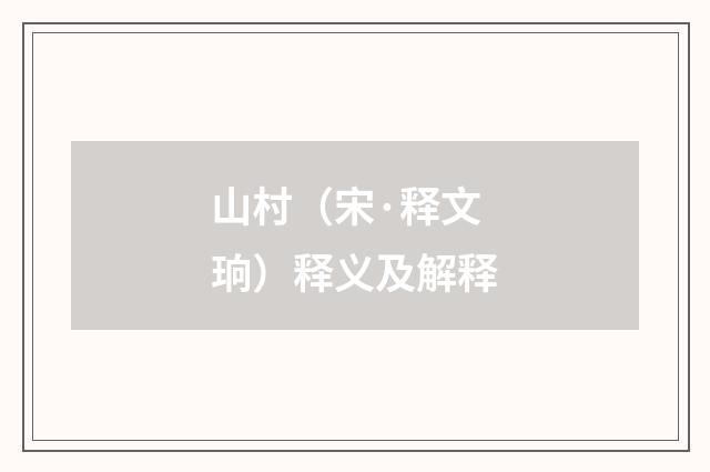山村（宋·释文珦）释义及解释