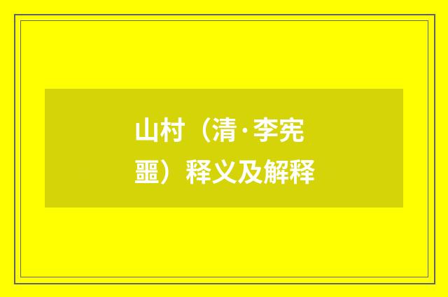 山村（清·李宪噩）释义及解释