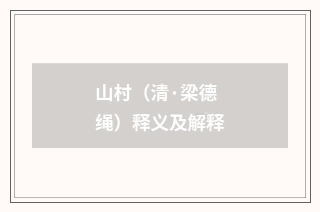 山村（清·梁德绳）释义及解释