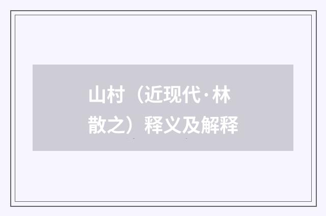 山村（近现代·林散之）释义及解释