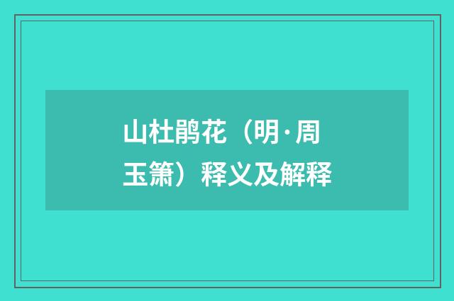 山杜鹃花（明·周玉箫）释义及解释