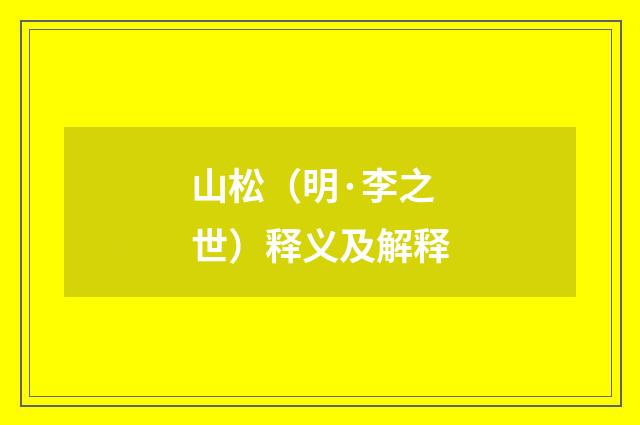 山松（明·李之世）释义及解释