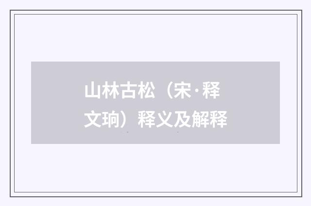 山林古松（宋·释文珦）释义及解释