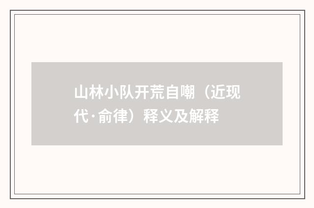 山林小队开荒自嘲（近现代·俞律）释义及解释