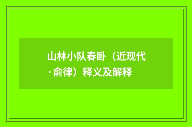山林小队春卧（近现代·俞律）释义及解释
