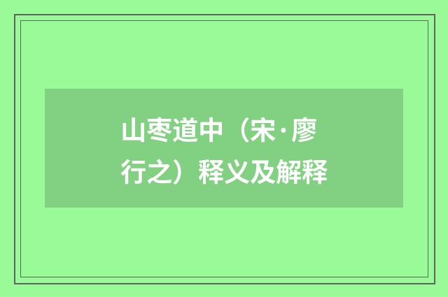 山枣道中（宋·廖行之）释义及解释