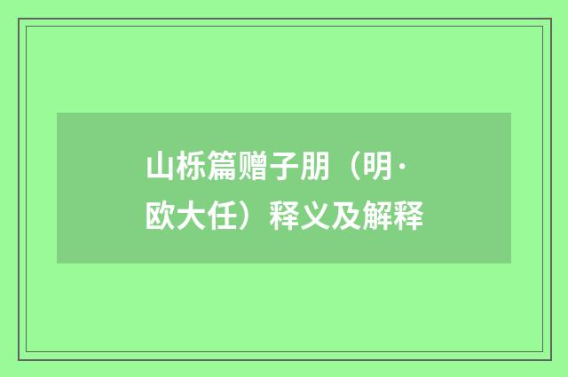 山栎篇赠子朋（明·欧大任）释义及解释