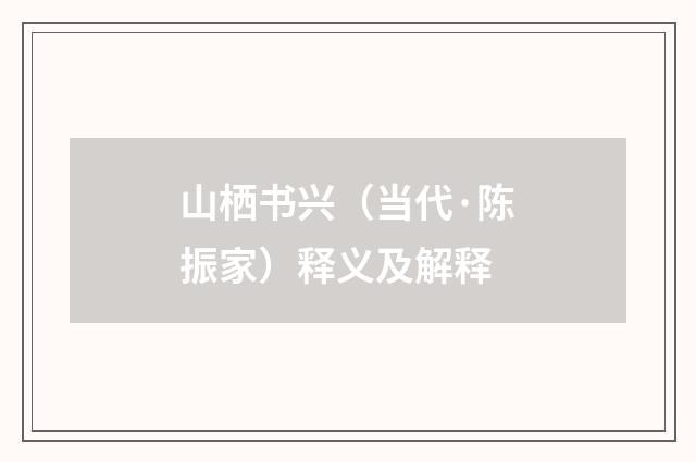 山栖书兴（当代·陈振家）释义及解释
