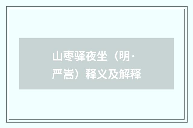 山枣驿夜坐（明·严嵩）释义及解释