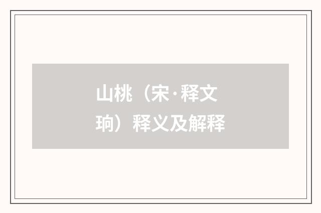 山桃（宋·释文珦）释义及解释