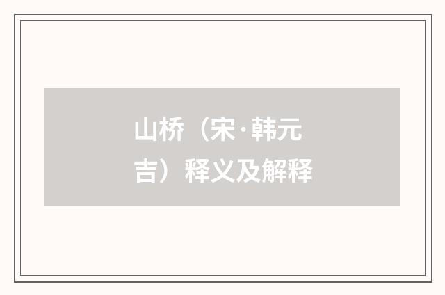 山桥（宋·韩元吉）释义及解释