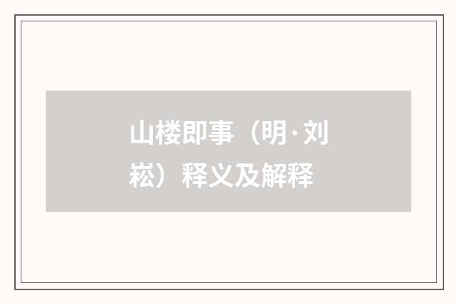 山楼即事（明·刘崧）释义及解释