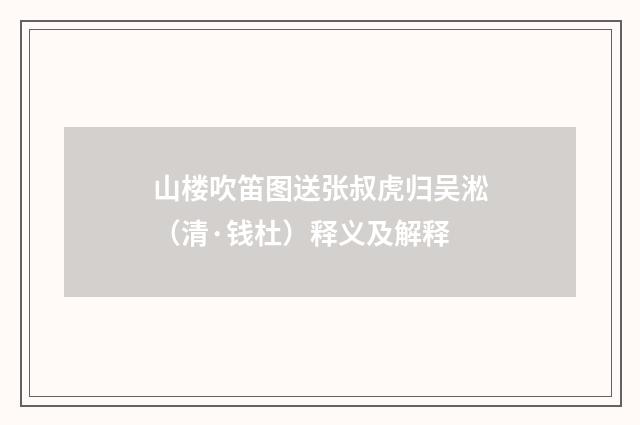 山楼吹笛图送张叔虎归吴淞（清·钱杜）释义及解释