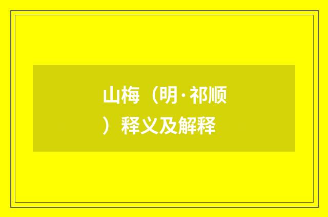 山梅（明·祁顺）释义及解释