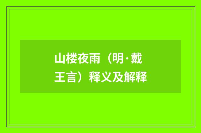 山楼夜雨（明·戴王言）释义及解释
