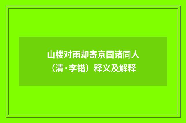 山楼对雨却寄京国诸同人（清·李锴）释义及解释