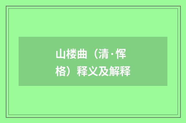 山楼曲（清·恽格）释义及解释