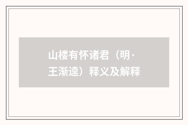 山楼有怀诸君（明·王渐逵）释义及解释