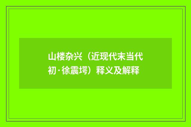 山楼杂兴（近现代末当代初·徐震堮）释义及解释