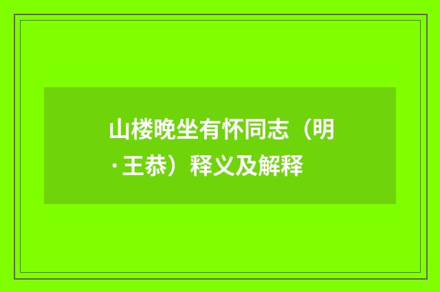 山楼晚坐有怀同志（明·王恭）释义及解释