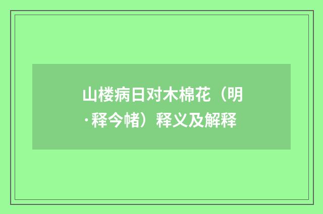 山楼病日对木棉花（明·释今帾）释义及解释