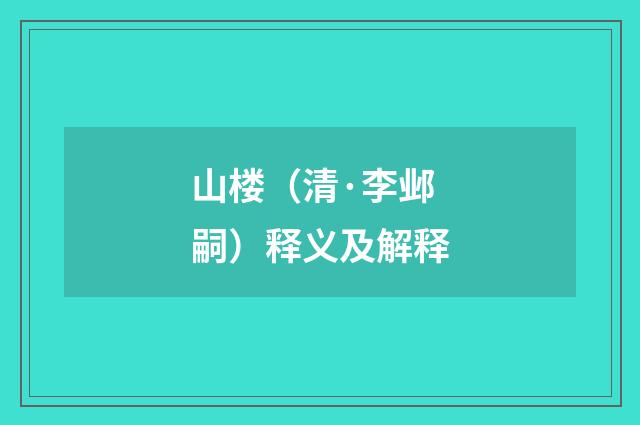 山楼（清·李邺嗣）释义及解释