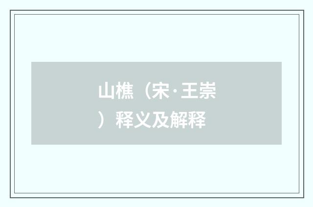 山樵（宋·王崇）释义及解释