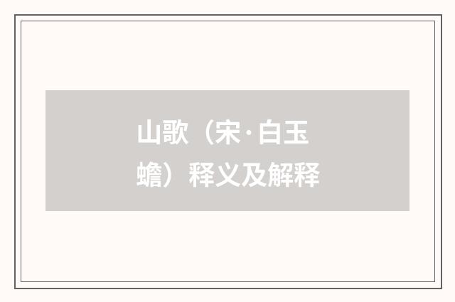 山歌（宋·白玉蟾）释义及解释