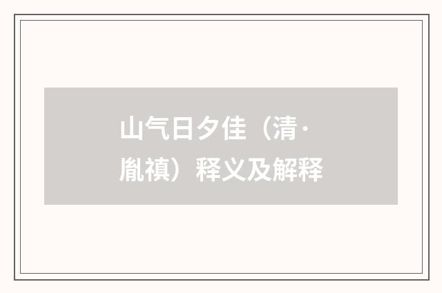 山气日夕佳（清·胤禛）释义及解释