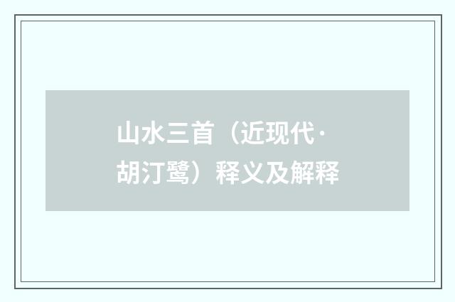 山水三首（近现代·胡汀鹭）释义及解释