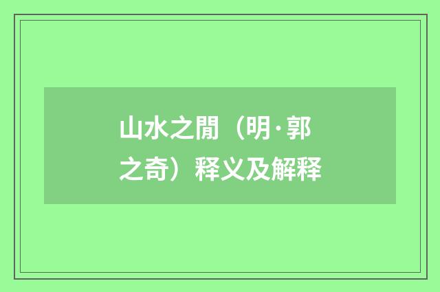 山水之閒（明·郭之奇）释义及解释