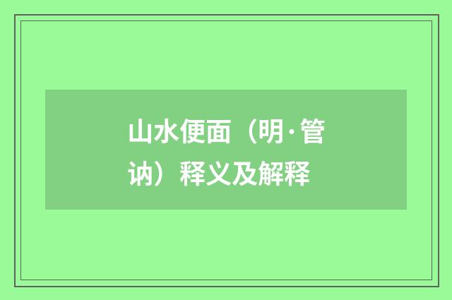 山水便面（明·管讷）释义及解释