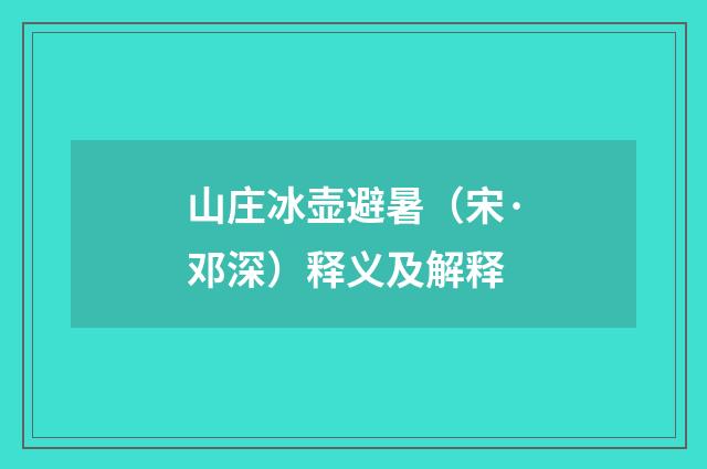 山庄冰壶避暑（宋·邓深）释义及解释