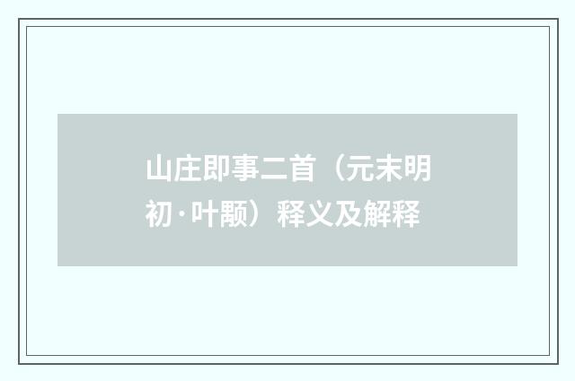山庄即事二首（元末明初·叶颙）释义及解释