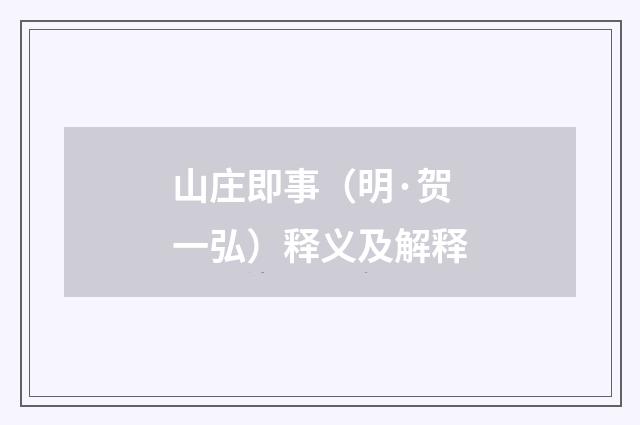 山庄即事（明·贺一弘）释义及解释