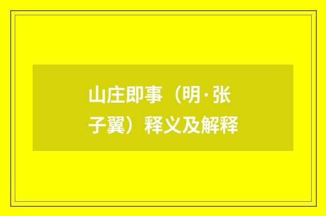 山庄即事（明·张子翼）释义及解释