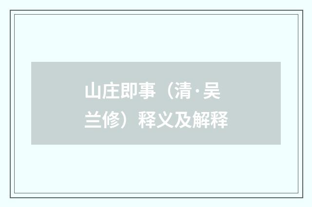 山庄即事（清·吴兰修）释义及解释